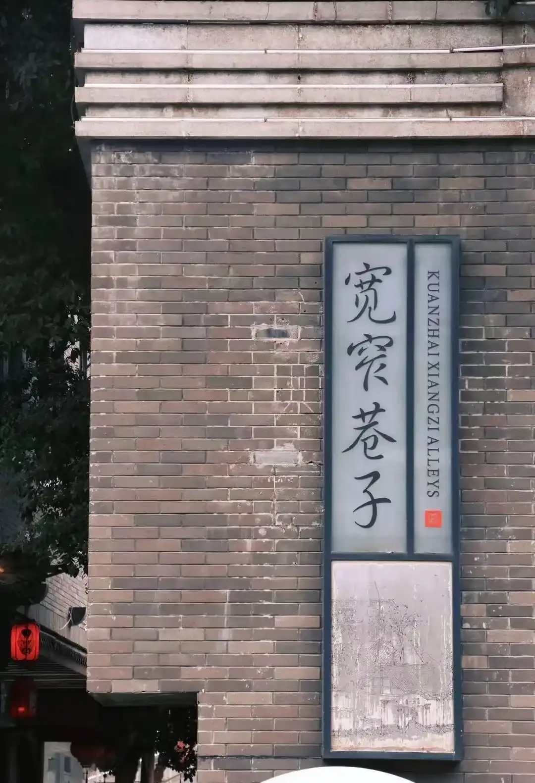 Brick entrance sign at the Kuanzhai Alleys