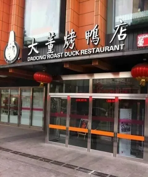 Da Dong dining room