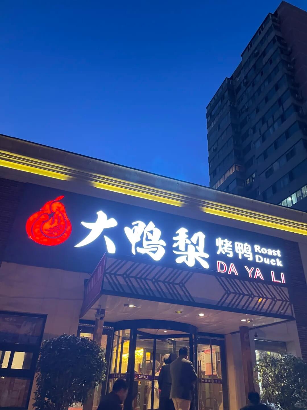 Da Ya Li roast duck restaurant entrance