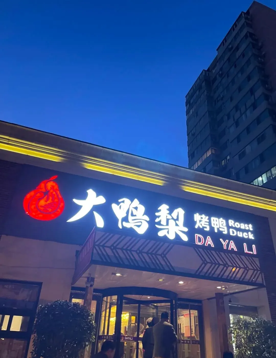 Dayali restaurant at night