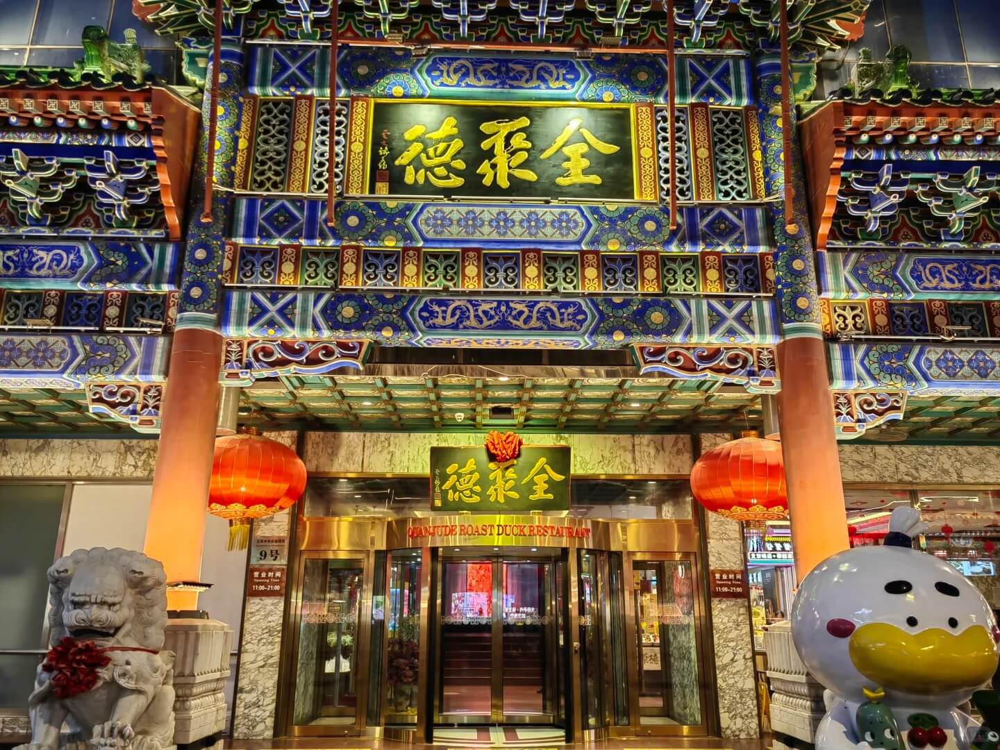 Quanjude restaurant entrance