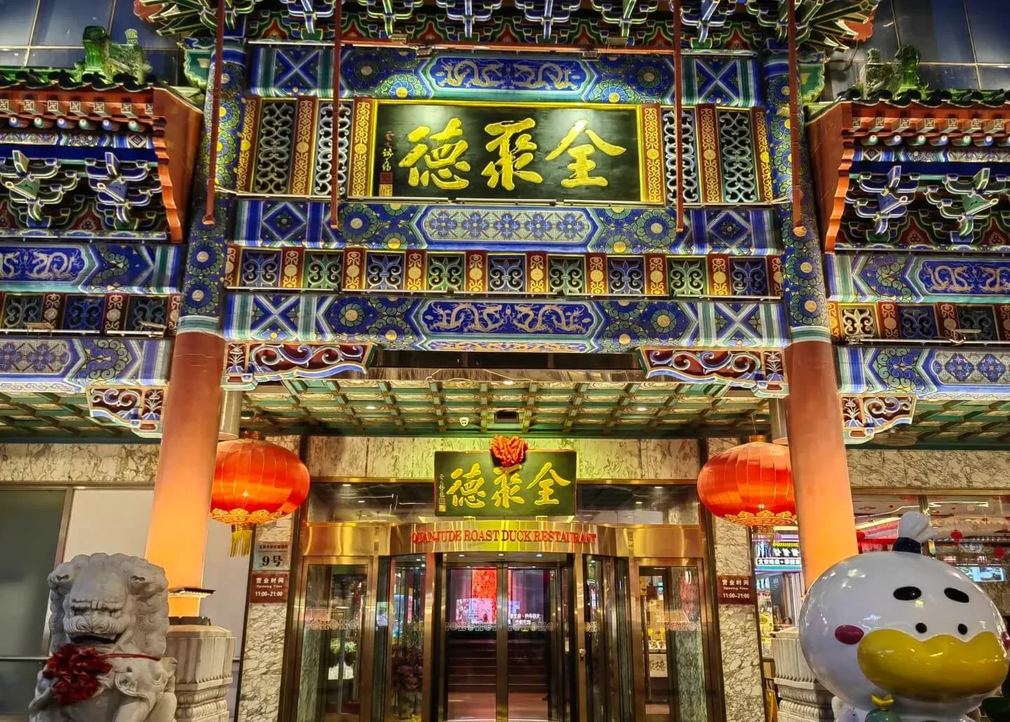 Quanjude storefront