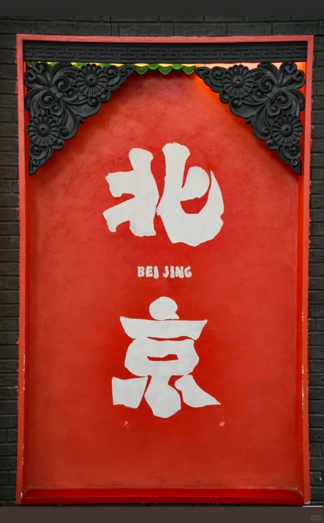 Nanluoguxiang in Beijing