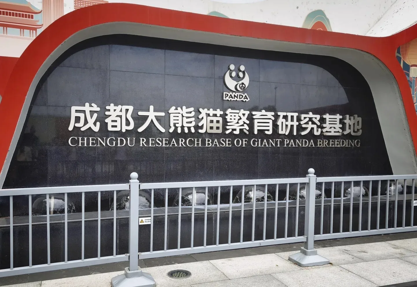 Entrance sign at the Chengdu Panda Base