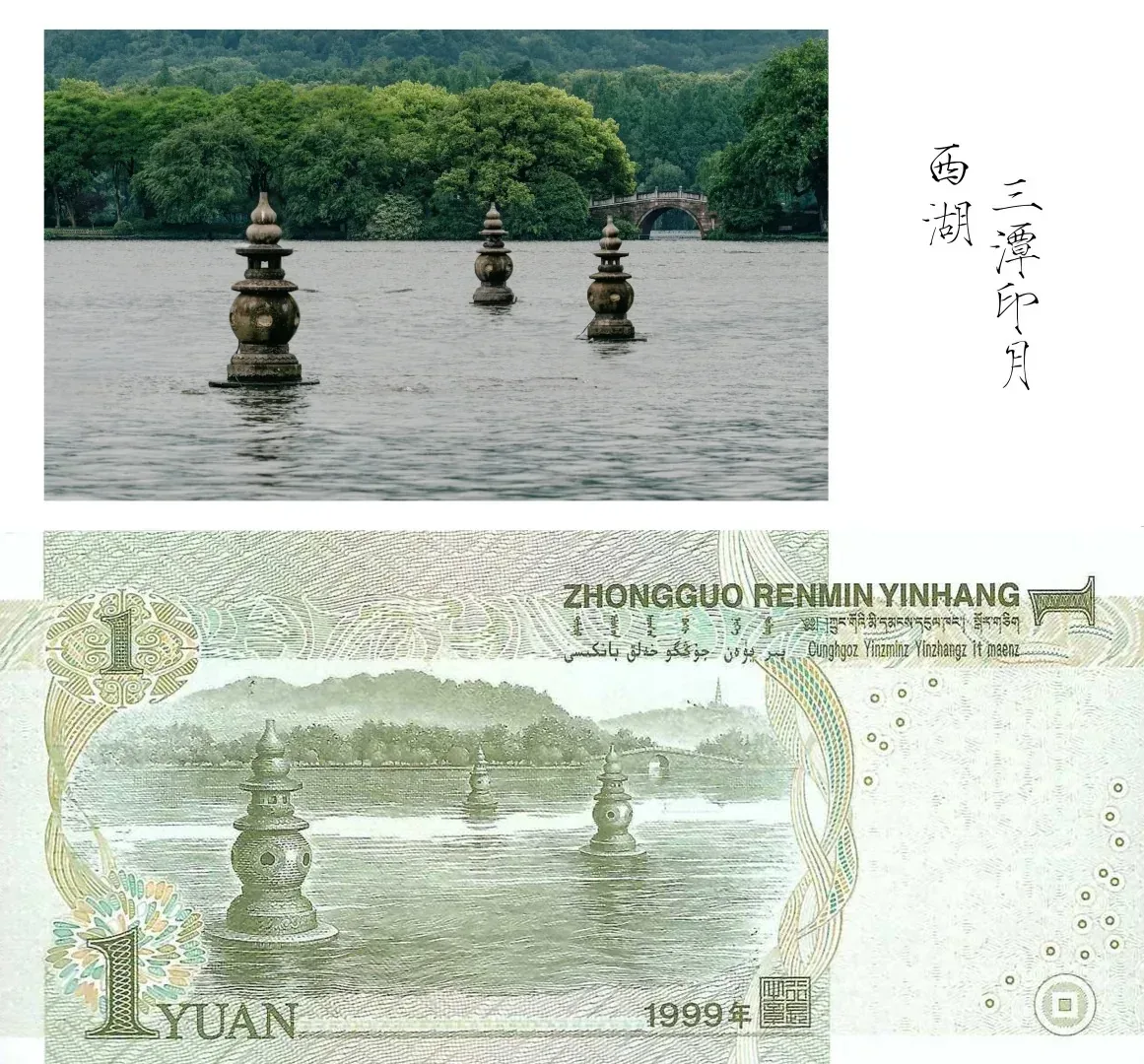 Three Pools Mirroring the Moon beside the motif on a one-yuan banknote
