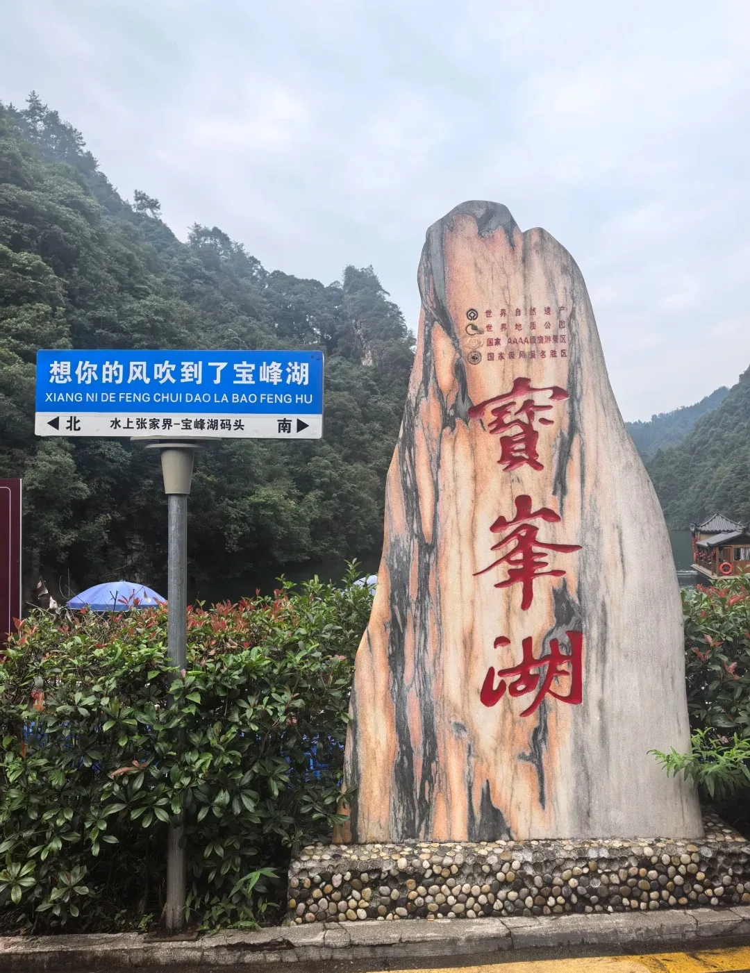 Baofeng Lake entrance and mountain setting